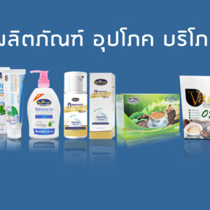 ผลิตภัณฑ์อุปโภค-บริโภค