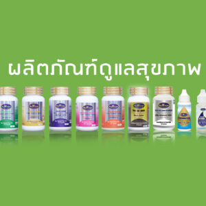 ผลิตภัณฑ์ดูแลสุขภาพ
