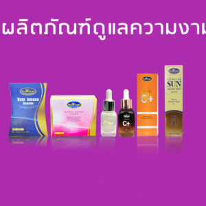 ผลิตภัณฑ์ดูแลความงาม